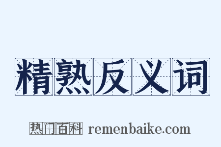 精熟反义词是什么意思的图片